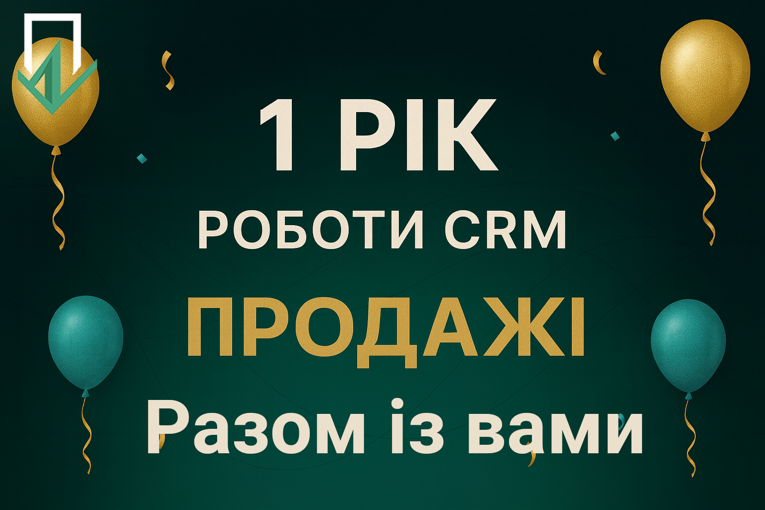 🎉 CRM «Продажі» — 1 рік разом із вами!